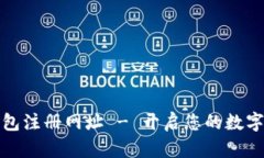 比特币中国钱包注册网址