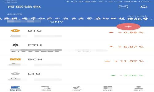 关于IM钱包到账的准确性
IM钱包是一款便捷的数字钱包应用，旨在为用户提供即时转账、支付和理财服务。然而，许多用户在使用过程中，特别是在资金到账速度方面，常常会有疑惑。对于“大多数转账是否都能瞬间到账？”这个问题，IM钱包的到账速度实际上受到多个因素的影响。虽然官方宣传是“秒到到账”，但用户在实际使用中可能会遇到到账延迟的情况，这是需要了解的。

IM钱包到账的工作原理
IM钱包的转账服务本质上依赖于区块链技术以及合作的支付网络。在完成转账请求后，交易信息会被记录在区块链上，并进行多次验证。这个过程的快慢可能会因网络拥堵、验证节点的数量以及使用的支付方式而有所不同。

常见到账延迟的原因
虽然IM钱包主打“秒到”服务，但实际到账时间可能出现延迟，原因有：
ul
  listrong网络状况不佳：/strong 在某些时段，网络拥堵可能导致交易信息未能快速传递。/li
  listrong系统维护：/strong 在进行系统升级或维护时，转账服务可能会临时受到影响。/li
  listrong验证过程：/strong 由于安全考虑，某些大额交易需要经过更严格的验证流程，导致到账时间延长。/li
  listrong第三方支付平台的延迟：/strong 如果IM钱包与某些银行或金融机构进行联通，延迟有可能发生在这些平台的处理环节。/li
/ul

用户如何查看交易状态
用户可以通过IM钱包的APP查看交易的状态。通常应用会提供交易记录，显示每笔交易的发送、处理和完成状态。若遇到到账延迟，用户可通过该记录寻找原因，通常会显示交易是否在处理或确认中。

如何避免IM钱包到账延迟的问题
为了确保资金的快速到账，用户可以采取以下几个建议：
ul
  listrong选择网络状况良好的时段进行交易：/strong 避开高峰期，以减少网络拥堵。/li
  listrong避免大额及频繁的转账：/strong 频繁的大额交易更容易引起安全审核。/li
  listrong保持应用更新：/strong 确保使用最新版本的IM钱包，以获取最佳性能。/li
  listrong了解交易规则：/strong 熟悉相关的审核流程及可能的延迟原因，以做好心理准备。/li
/ul

常见问题解答

h4问题1: IM钱包的到账时间是否真的是秒到？/h4
IM钱包的“秒到”到账时间并不是绝对的，尽管大部分情况下，转账都能在几秒钟内完成，但有些因素可能导致延迟。

h4问题2: 如何查询IM钱包的交易状态？/h4
用户可以在APP中进入“交易记录”查看所有交易的状态，同时还可以与客服进行咨询。

h4问题3: 如果转账失败，我该怎么办？/h4
如果转账失败，用户应首先检查网络连接和交易信息是否正确，然后查看APP中的失败记录，并联系IM钱包的客服获取帮助。

h4问题4: IM钱包安全吗？/h4
IM钱包采用了多种安全技术来保障用户资金和信息的安全，包括双重身份验证和交易加密等措施。

IM钱包到账, 数字钱包, 资金到账, 线上转账/guanjianci
  IM钱包到账速度之谜：为什么有时不是秒到？