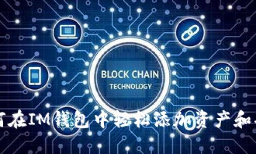 如何在IM钱包中轻松添加资产和功能