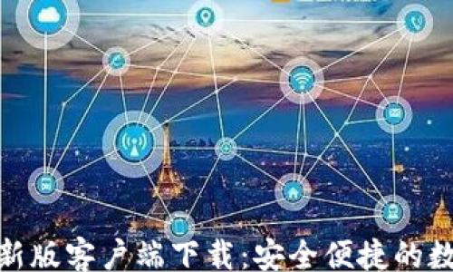 
gui
    imToken最新版客户端下载：安全便捷的数字资产管理工具