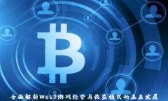 全面解析Web3游戏经营与收