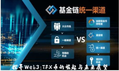 
探寻Web3：TFX币的崛起与未来展望