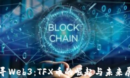 
探寻Web3：TFX币的崛起与未来展望