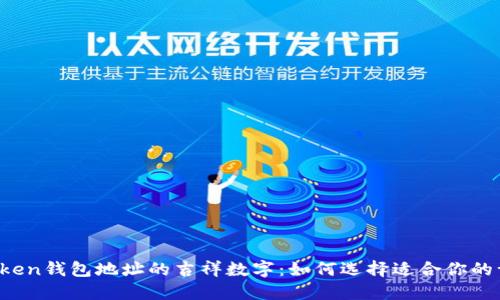 选择imToken钱包地址的吉祥数字：如何选择适合你的幸运数字?