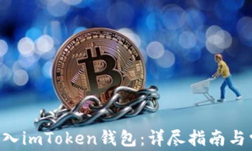 
如何将ETC转入imToken钱包：详尽指南与常见问题解答