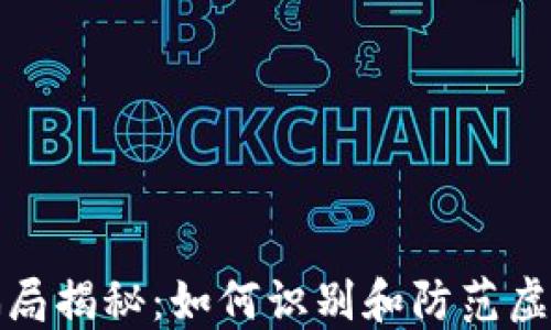 
比特币钱包骗局揭秘：如何识别和防范虚假钱包的风险