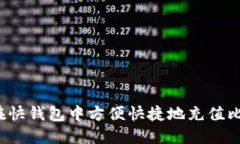 如何在快钱包中方便快捷