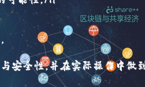 baioti比特币热钱包提现详解：安全、步骤与常见问题/baioti

比特币热钱包, 比特币提现, 加密货币, 数字货币安全/guanjianci

比特币的普及使得越来越多的人开始进入这个加密货币的世界，热钱包作为一种常见的钱包类型，为用户提供了便捷的存取方式。然而，尽管热钱包方便易用，但在提现时却涉及到一些安全性和操作上的注意事项。在本篇文章中，我们将详细探讨比特币热钱包的提现操作，确保用户在完成提现时安全无忧。

什么是比特币热钱包？

比特币热钱包是指将比特币存储在互联网上的电子钱包，用户可以随时方便地访问和管理他们的加密货币。相较于冷钱包（离线钱包），热钱包因为保持在线而提供了更高的流动性。热钱包的种类繁多，包括桌面钱包、移动钱包和网络钱包等，用户可以根据自身的需求选择合适的热钱包。

尽管热钱包提供了便捷的使用体验，但其安全性也相对较低，容易受到黑客攻击和网络诈骗的威胁。因此，在使用热钱包存储比特币时，必须采取一定的安全措施，例如使用复杂的密码、启用双重认证以及定期备份钱包等。

比特币热钱包提现步骤

当用户希望将存储在热钱包中的比特币提取到其他钱包或兑换成法币时，以下是详细的提现步骤：

h4步骤一：登录热钱包/h4
用户需要通过浏览器或移动应用程序登录到他们的热钱包。确保使用安全的网络连接，尽量避免在公共Wi-Fi下进行操作。

h4步骤二：选择提现选项/h4
在钱包界面上，用户需要找到并点击“提现”或“转账”的选项。在某些钱包中，可能会使用不同的术语，如“提现到外部地址”。

h4步骤三：输入提现信息/h4
用户在提现时需要输入以下信息：
ul
    listrong提取地址：/strong该地址为用户将比特币提现到的目标钱包地址。务必确认地址的正确性，任何错误都会导致资金的永久损失。/li
    listrong提现金额：/strong填写希望提现的比特币数量，用户需要根据自己的需求进行选择。/li
/ul

h4步骤四：确认信息并发起提现/h4
检查输入的提现地址和金额无误后，用户需要确认该信息并点击“提交”或“确认”按钮。请注意，该过程可能会要求用户输入二次认证信息，如二次密码、短信验证码等。

h4步骤五：等待交易确认/h4
一旦提现请求被提交，交易将会在区块链网络上进行处理。用户可以在钱包中查看交易状态，包括交易的确认次数和交易ID。不同的交易所可能需要的确认时间有所不同，通常需要数分钟至数小时不等。

比特币热钱包提现的安全注意事项

虽然热钱包便利性较高，但提现时仍需保持警惕，以下是一些安全注意事项：

ul
    listrong确保使用两个安全的网络环境：/strong在进行交易时，务必确保使用安全的Wi-Fi或移动数据，避免在公共网络中进行提现操作。/li
    listrong使用强密码和双重认证：/strong确保你的热钱包账户使用强而独特的密码，同时启用双重认证，以防止他人未经授权访问你的账户。/li
    listrong核实地址的有效性：/strong在完成提现前再次检查目标地址，以确保无误，建议复制粘贴而不是手动输入。/li
    listrong了解每笔交易的费用：/strong在提现前了解服务提供商的费用结构，包括网络费和账户费，确保不会因为手续费而造成损失。/li
/ul

相关问题一：比特币热钱包提现是否安全？

比特币热钱包提现的安全性主要取决于用户的操作习惯和所选择的服务平台。在选择热钱包时，用户应优先选择知名、信誉良好的服务提供商。同时，用户在日常使用中需要采取以下措施来确保资金安全：

ul
    listrong维护账户信息的机密性：/strong避免在公共场合泄露账户信息，包括钱包地址、密码和二次认证信息。/li
    listrong定期更新密码：/strong建议定期更换钱包密码，并使用密码管理工具帮助生成和管理复杂的密码。/li
    listrong关注账户异常活动：/strong定期检查账户活动，发现异常需立即修改密码并联系钱包客服。/li
/ul

虽然热钱包在安全性上相较于冷钱包略显不足，但通过合理的安全措施和负责任的操作，用户依然可以有效降低风险。若用户对安全性要求极高，建议考虑使用冷钱包进行长期存储。

相关问题二：比特币热钱包提现通常需要多长时间？

比特币热钱包的提现时间受多个因素影响，包括以下几点：

ul
    listrong网络拥堵程度：/strong比特币区块链的交易速度与网络拥堵程度直接相关。当交易网络繁忙时，交易确认所需时间可能会延长。/li
    listrong交易手续费：/strong用户在提现时可选择支付不同金额的交易手续费，手续费越高，交易确认速度通常越快。如果选择较低的手续费，可能会导致确认时间延长。/li
    listrong服务平台处理时间：/strong不同的服务提供商在处理提现请求时可能会有不同的时间要求，一些平台可能会要求用户进行额外的验证，这也会延长提现时间。/li
/ul

通常情况下，正常情况下比特币提现需要几分钟到几个小时的时间。如果用户长时间未收到提现，建议及时联系钱包的客服，查询具体情况。

相关问题三：如何选择合适的比特币热钱包？

选择合适的比特币热钱包对于用户的资产安全和管理便捷至关重要。以下是我们为用户提供的选择建议：

ul
    listrong安全性：/strong选择信誉良好的热钱包，查看其安全措施，包括二级认证、冷存储等功能。用户还可查阅社区的评价和反馈，了解该钱包的安全记录。/li
    listrong用户体验：/strong钱包界面友好，功能明确，方便用户操作。建议选择支持多种语言和客户服务的产品。/li
    listrong支持的平台：/strong保证热钱包能够在各种设备上使用，包括移动设备、桌面电脑和网页应用，方便用户随时管理资产。/li
    listrong费用结构：/strong了解钱包的费用模式，包括存入与提现的费用，选择成本合理的钱包。/li
/ul

在选择好钱包后，可以先进行小额测试，确认其性能和安全性满足需求后再进行大额操作。此外，定期备份钱包，以防数据丢失。

相关问题四：比特币热钱包如何保护我的隐私？

保护用户隐私是使用比特币热钱包的重要考量。以下是几种保护隐私的措施：

ul
    listrong使用匿名服务：/strong一些热钱包支持通过匿名服务进行交易，如使用Tor网络等。虽然这会影响交易速度，但增强了用户的匿名性。/li
    listrong分散账户管理：/strong不建议将所有资产存放在一个钱包中，而是可以将资产分散到多个钱包，以增强隐私保护。/li
    listrong定期更改钱包地址：/strong许多热钱包都提供生成新地址的功能，用户可定期更换地址，这样可以减少他人追踪交易流向的可能性。/li
/ul

总的来说，虽然热钱包在隐私保护方面的安全性相比于冷钱包有所不足，但通过合理的使用和安全措施，用户依然可以保护好自己的隐私。

综上所述，比特币热钱包在提现过程中涉及多个步骤及注意事项。希望通过这篇文章的详细介绍，能够帮助用户更好地理解热钱包的使用与安全性，并在实际操作中做到安全提现。