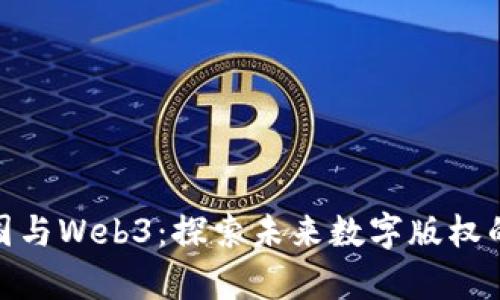 视觉中国与Web3：探索未来数字版权的可能性