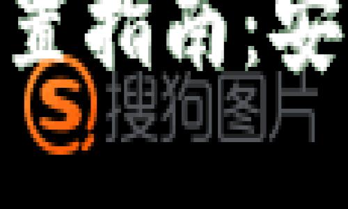 imToken钱包助记词重置指南：安全使用与重置步骤详解