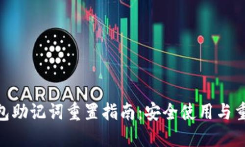 imToken钱包助记词重置指南：安全使用与重置步骤详解