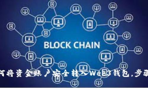 : 如何将资金账户安全转入Web3钱包，步骤详解