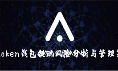 imtoken钱包提现风险分析与管理策略