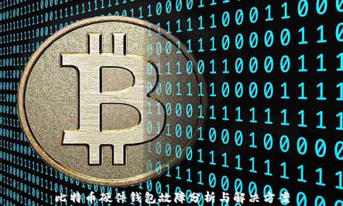 
比特币硬件钱包故障分析与解决方案