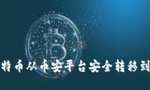 如何将比特币从币安平台安全转移到个人钱包