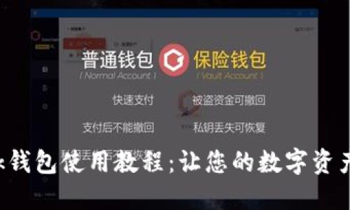 : IM Talk钱包使用教程：让您的数字资产安全无忧