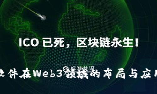 科蓝软件在Web3领域的布局与应用探讨