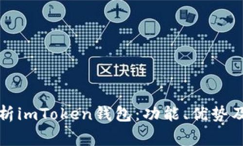 全方位解析imToken钱包：功能、优势及常见币种