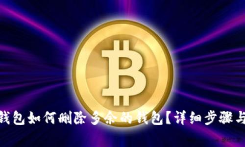 imToken钱包如何删除多余的钱包？详细步骤与注意事项