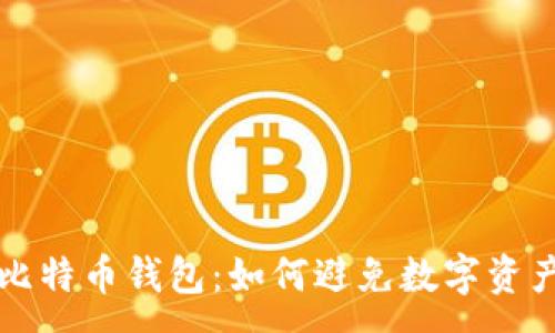 :
成都人丢了比特币钱包：如何避免数字资产损失的教训