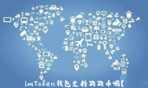 
imToken钱包支持狗狗币吗？