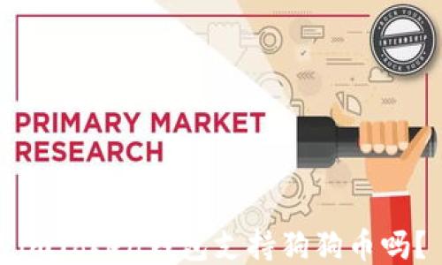 
imToken钱包支持狗狗币吗？