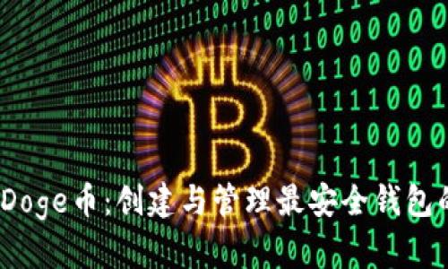 : 2023年Doge币：创建与管理最安全钱包的终极指南