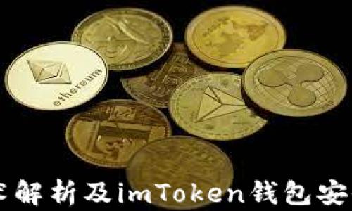 
以太坊技术解析及imToken钱包安全使用指南
