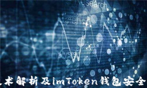 
以太坊技术解析及imToken钱包安全使用指南