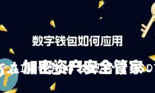 ### 如何在IM钱包中提现少量USDT：详尽指南