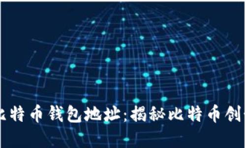 中本聪的比特币钱包地址：揭秘比特币创始人的资产