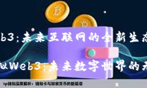 虚拟Web3：未来互联网的全新生态

探索虚拟Web3：未来数字世界的无限可能