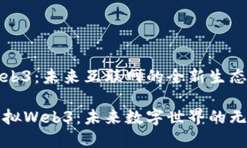 虚拟Web3：未来互联网的全新生态

探索虚拟Web3：未来数字世界的无限可能