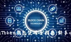 : imToken钱包使用全指南：