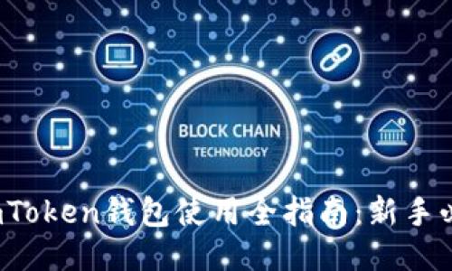 : imToken钱包使用全指南：新手必看！