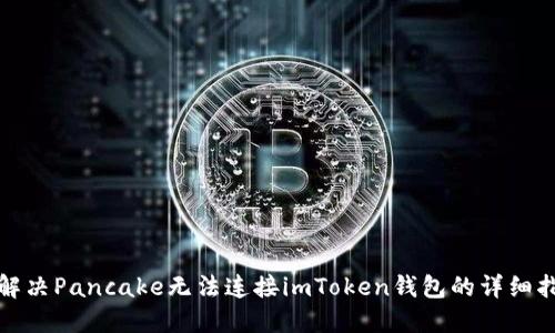 : 解决Pancake无法连接imToken钱包的详细指南