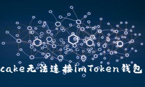 : 解决Pancake无法连接imToken钱包的详细指南