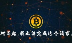 对不起，我无法完成这个