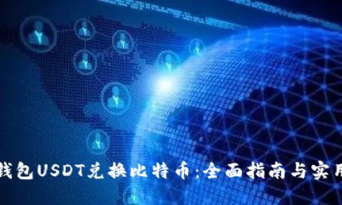 火币钱包USDT兑换比特币：全面指南与实用技巧