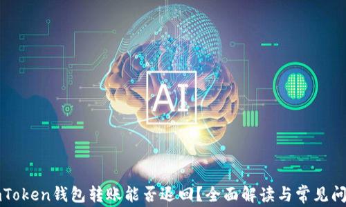 
imToken钱包转账能否退回？全面解读与常见问题