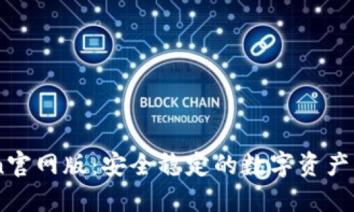 imToken官网版：安全稳定的数字资产钱包平台