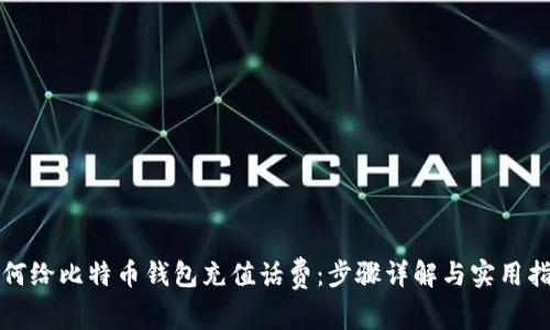 如何给比特币钱包充值话费：步骤详解与实用指南