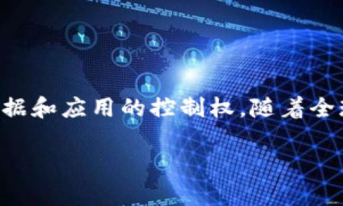 在这个快速发展的数字时代，Web3 的概念逐渐成为了人们关注的焦点。Web3 通常指的是去中心化的网络，其核心思想是通过区块链技术实现用户对数据和应用的控制权。随着全球对去中心化技术的认知不断深入，Web3 的发展与中国的关系也逐渐受到关注。接下来，我们将详细探讨 Web3 与中国的关系，并回答一些相关的问题。

Web3与中国的关系探究：机遇与挑战