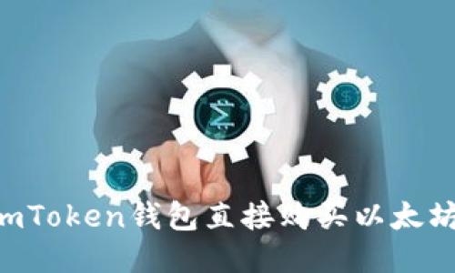 如何通过imToken钱包直接购买以太坊：全面指南