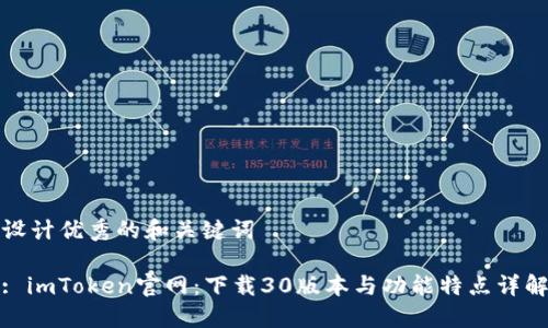 设计优秀的和关键词

: imToken官网：下载30版本与功能特点详解