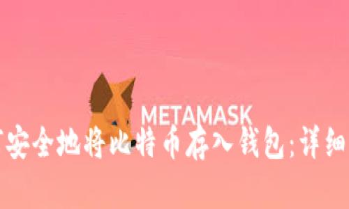 如何安全地将比特币存入钱包：详细指南