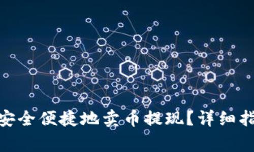 imToken钱包如何安全便捷地卖币提现？详细指南与常见问题解答
