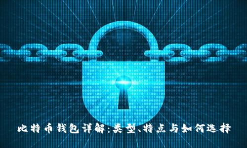 比特币钱包详解：类型、特点与如何选择