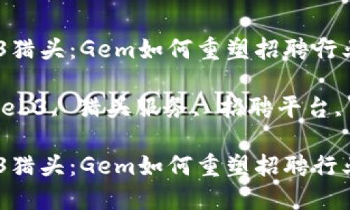 探索Web3猎头：Gem如何重塑招聘行业

关键词：Web3, 猎头服务, 招聘平台, 人才匹配

探索Web3猎头：Gem如何重塑招聘行业