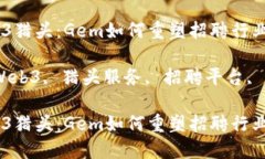 探索Web3猎头：Gem如何重塑